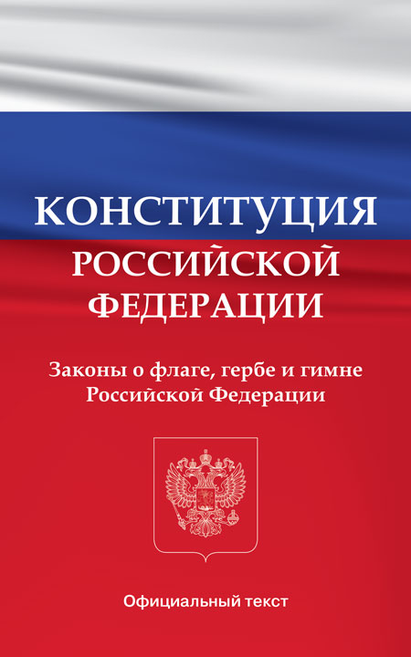 Конституция Российской Федерации. Законы о флаге, гербе и гимне Российской Федерации