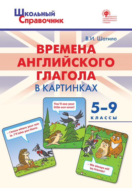 Времена английского глагола в картинках. 5-9 классы.