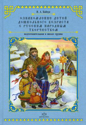 Ознакомление детей дошкольного возраста с русским народным творчеством