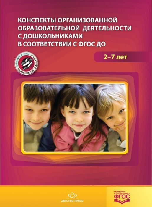 Конспекты организованной образовательной деятельности с дошкольниками в соответствии с ФГОС ДО
