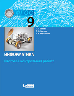 Информатика. 9 кл.: Итоговая контрольная работа
