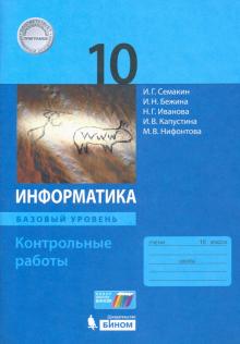 Информатика. 10 Кл.: Базовый Уровень: Учебник ФГОС, Семакин И.Г.