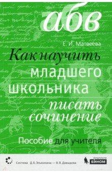 Как научить младшего школьника писать сочинения: Пособие для учителя
