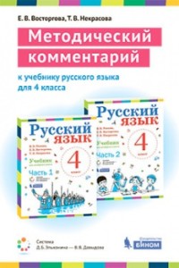 Русский язык. 4 кл.: Методический комментарий. Пособие для учителя
