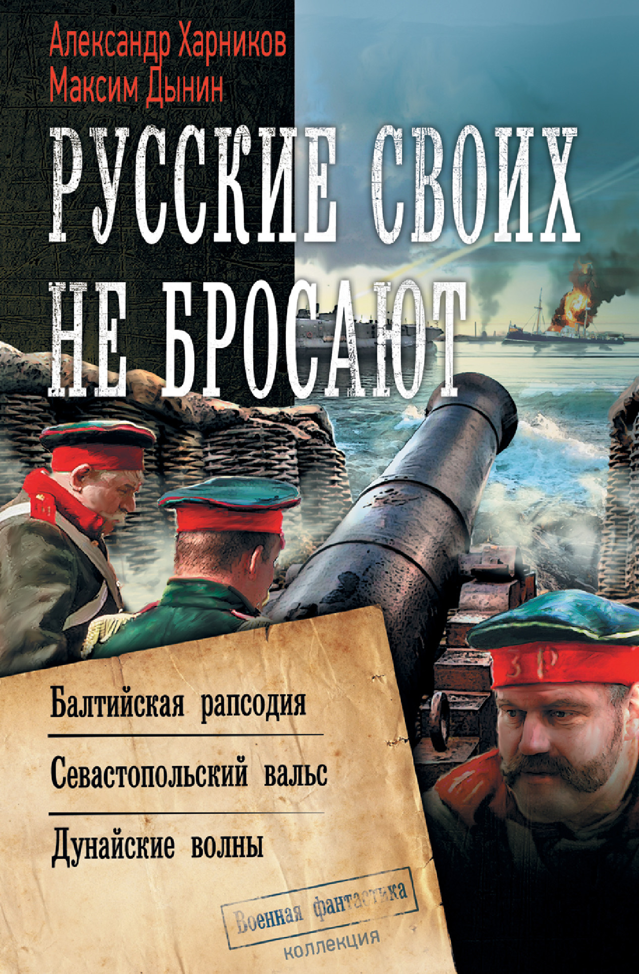 Русские своих не бросают: Сборник