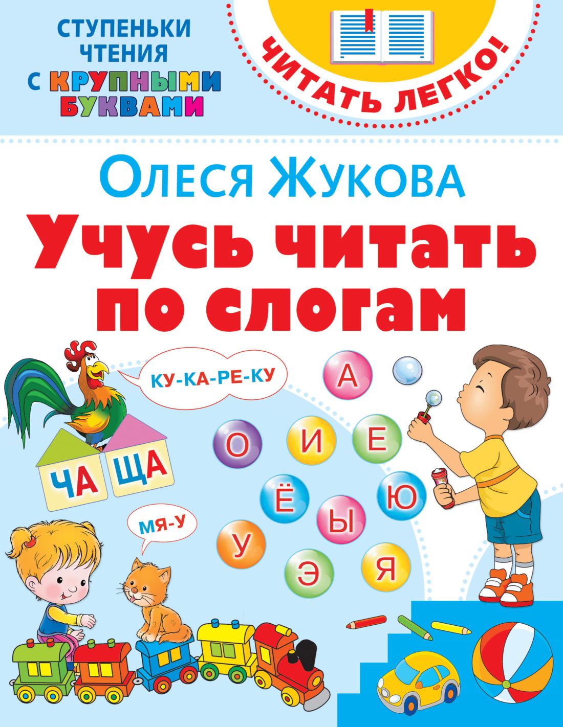 Учусь читать по слогам, Жукова Олеся . Ступеньки чтения с крупными буквами.  Читать легко! , АСТ , 9785171228675 2021г. 106,00р.