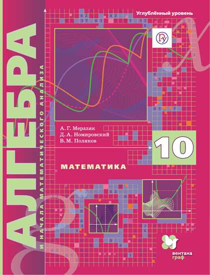 Алгебра и начала математического анализа. 10 кл.: Учебник: Углубленный уровень ФГОС