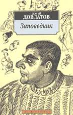 Заповедник: повесть
