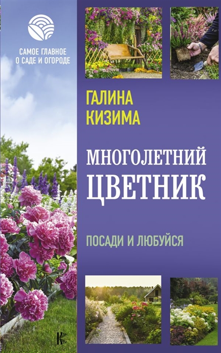 Многолетний цветник. Посади и любуйся