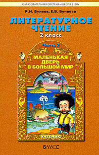 Маленькая дверь в большой мир. 2 кл.: Книга для чтения: В 2 ч.: Ч. 2