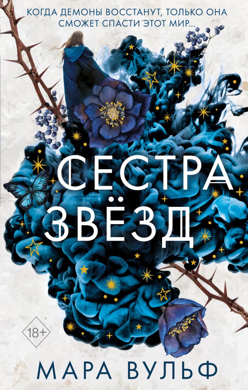 Сестры-ведьмы. Сестра звезд