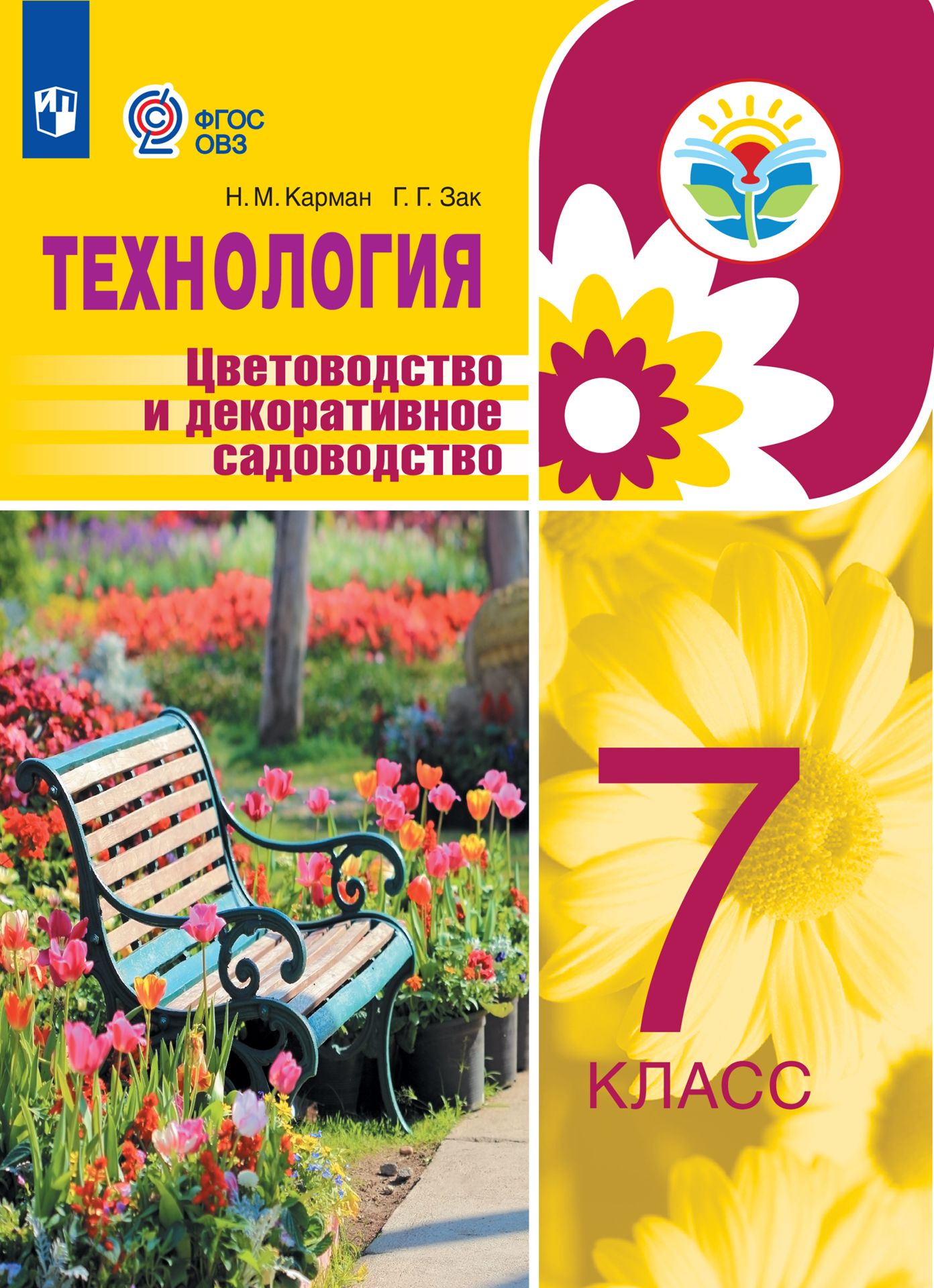 Технология. 7 класс: Цветоводство и декоративное садоводство: Учебное пособие для орагнизаций, реализующих адаптированные программ
