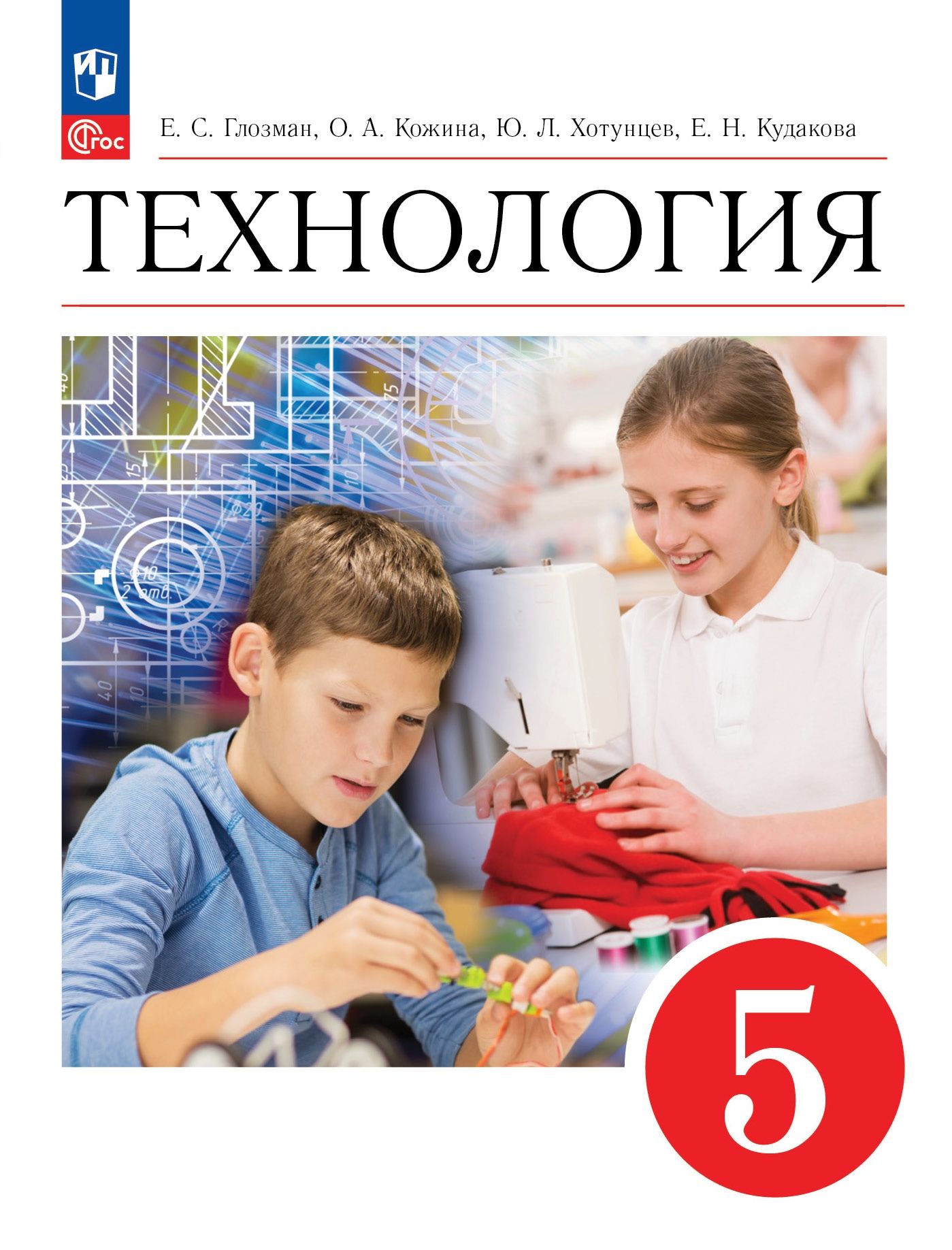 Технология. 5 класс: Учебник (новый ФП)