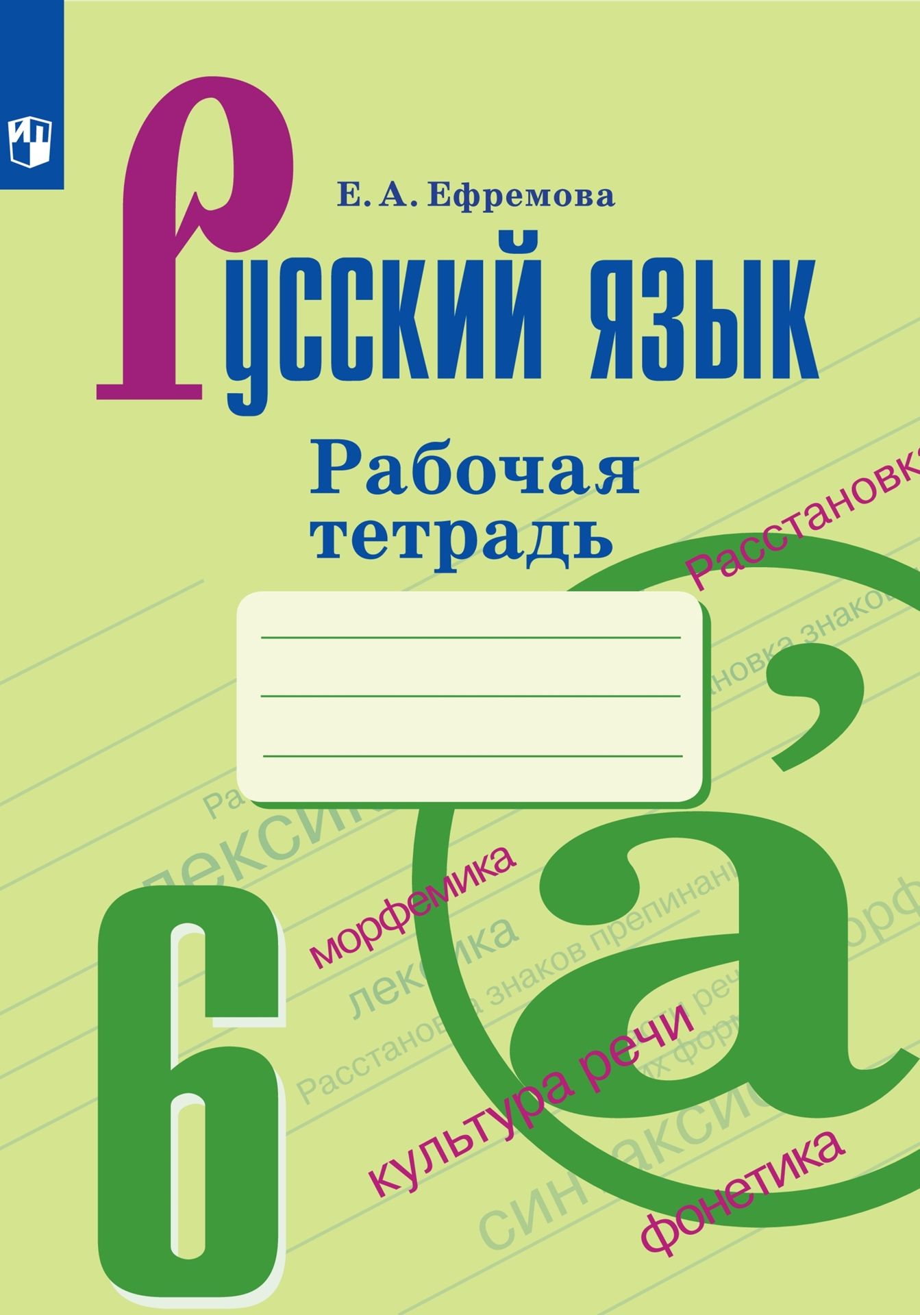 Русский язык. 6 класс: Рабочая тетрадь к учебнику Баранова М.Т.ФП