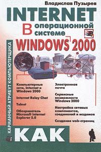 Internet в операционной системе Microsoft Windows 2000 (КАК)