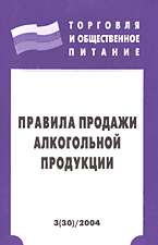 Торговля и общественное питание: Вып. 3(30): Правила продажи алкогол. прод.