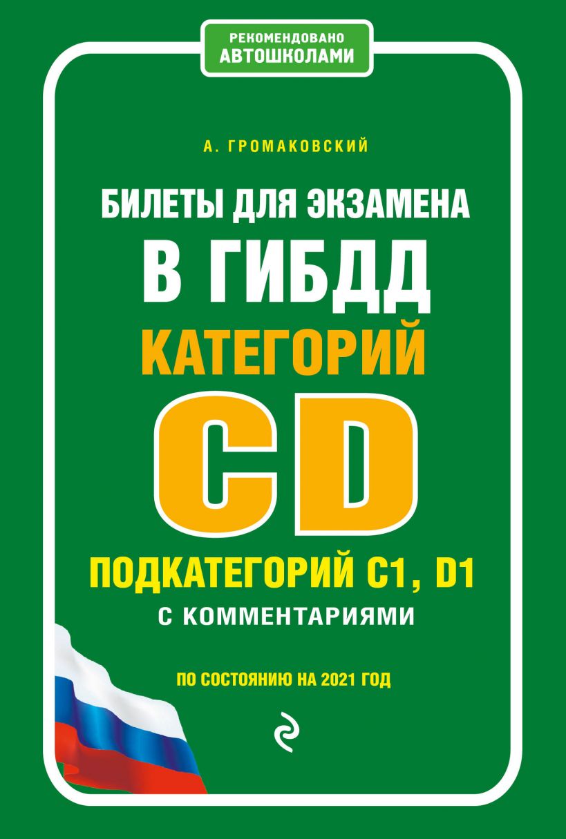 Билеты для экзамена в ГИБДД категории C и D, подкатегории C1, D1 с комментариями (по состоянию на 2021 г.)