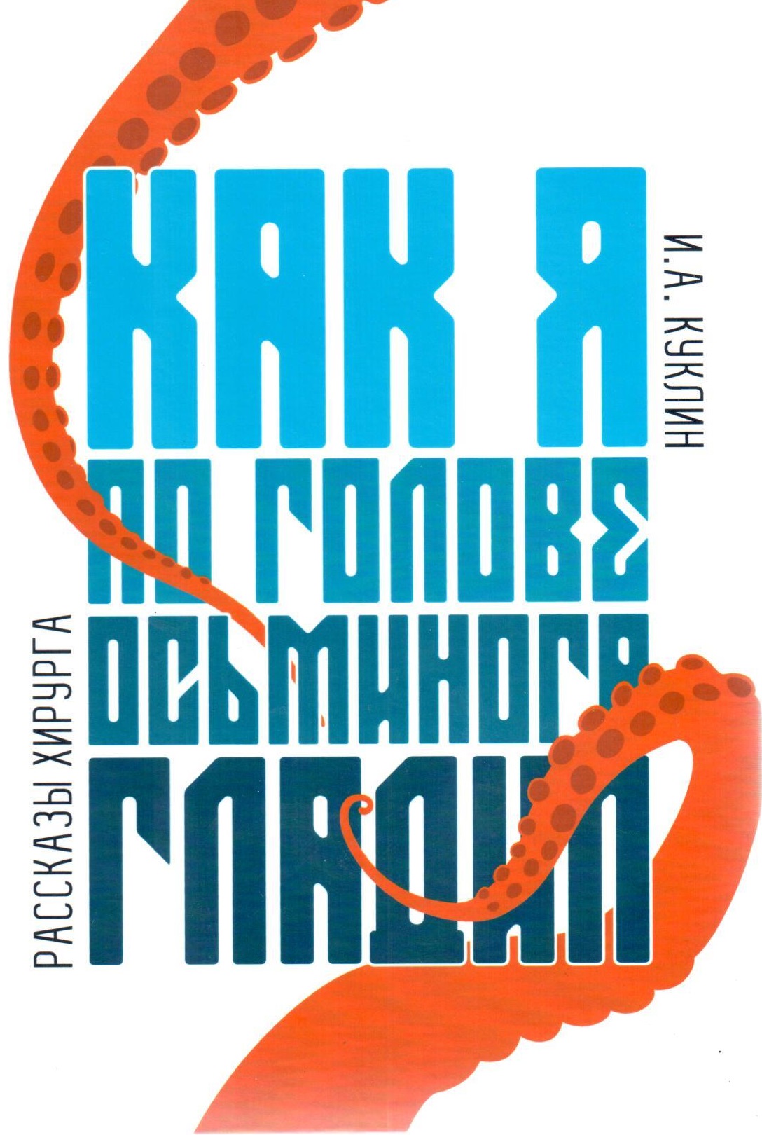 Как я по голове осьминога гладил. Рассказы хирурга.