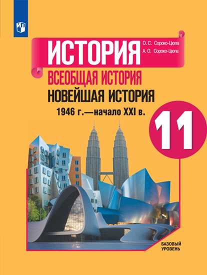 Всеобщая история. Новейшая история. 1946 г. - начало XXI в. 11 класс: Базовый уровень: Учебник