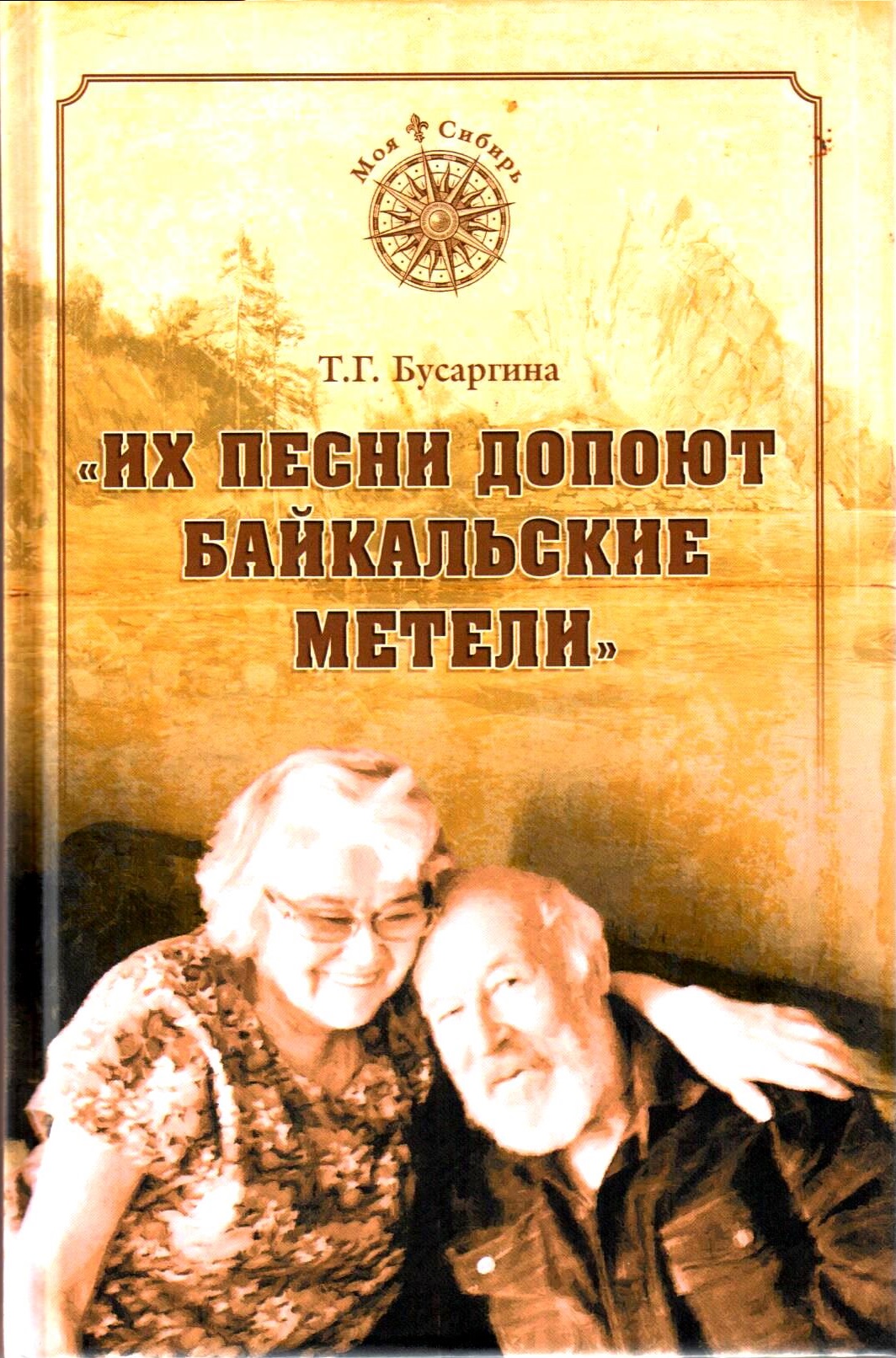 "Их песни допоют байкальские метели"