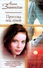 Прогулка под луной