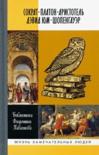 Сократ. Платон. Аристотель. Дэвид Юм. Шопенгауер
