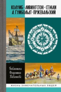 Колумб. Ливингстон. Стэнли. А.Гумбольдт. Пржевальский.