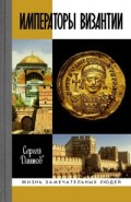 Императоры Византии: История Византийской империи в биографических очерках