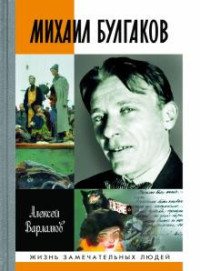 Михаил Булгаков