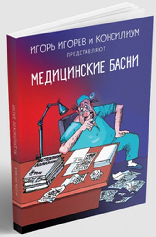 Медицинские басни