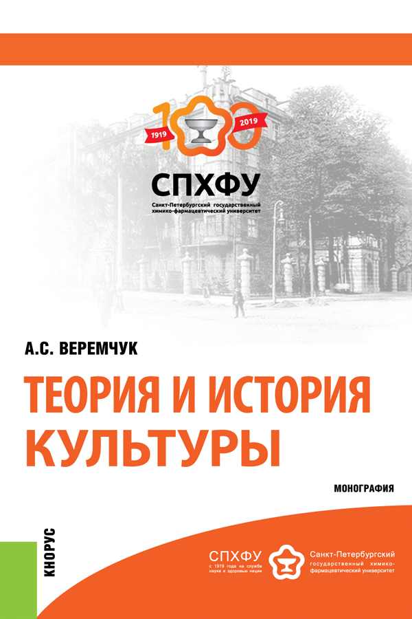 Теория и история культуры: Монография