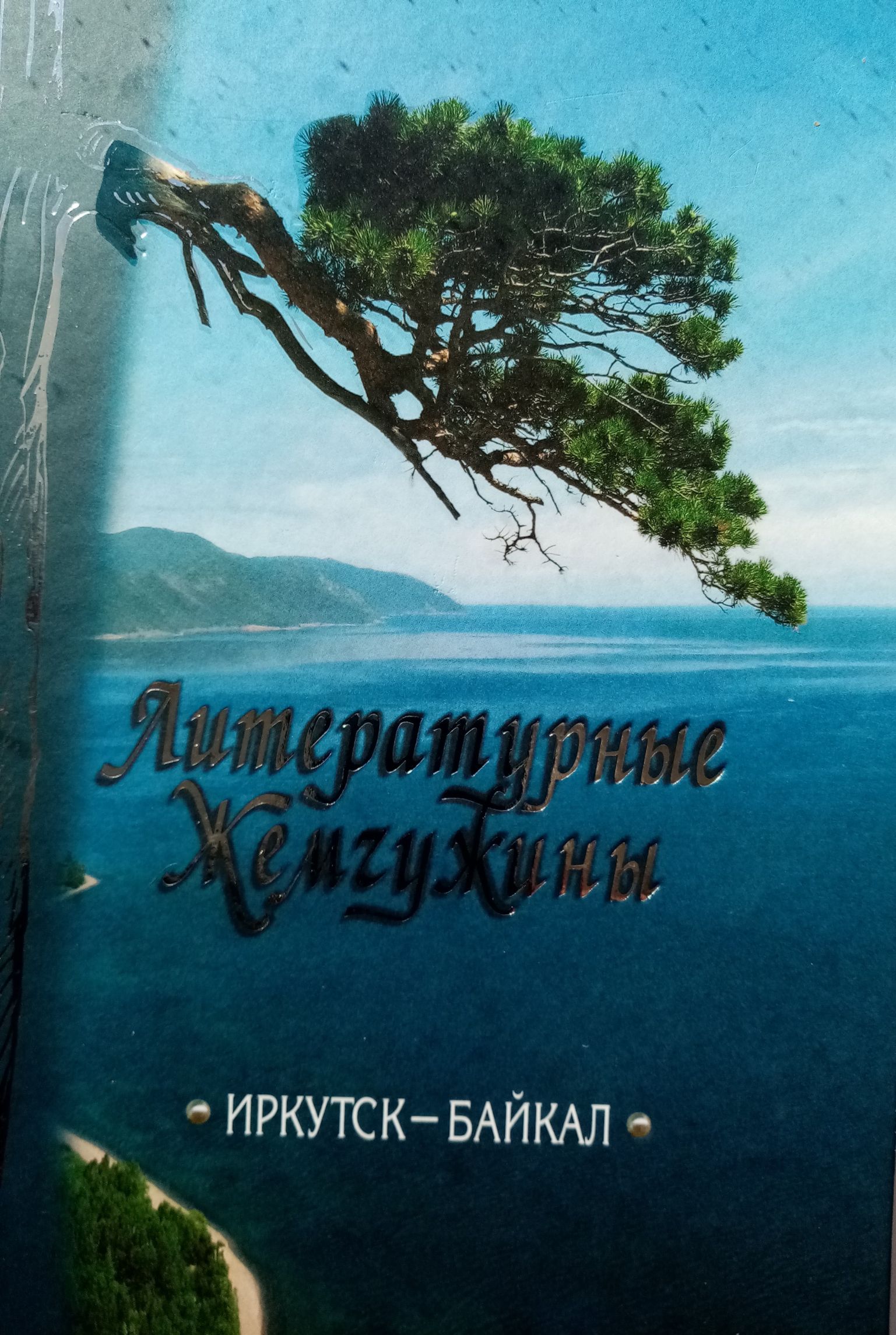 Литературные Жемчужины. Иркутск - Байкал. Избранные произведения сибиряков.