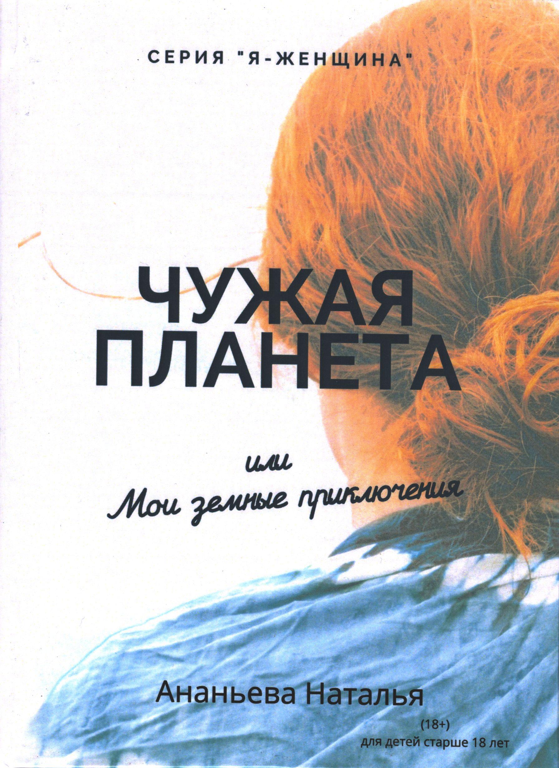 Чужая планета или мои земные приключения