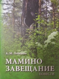 Мамино завещание.