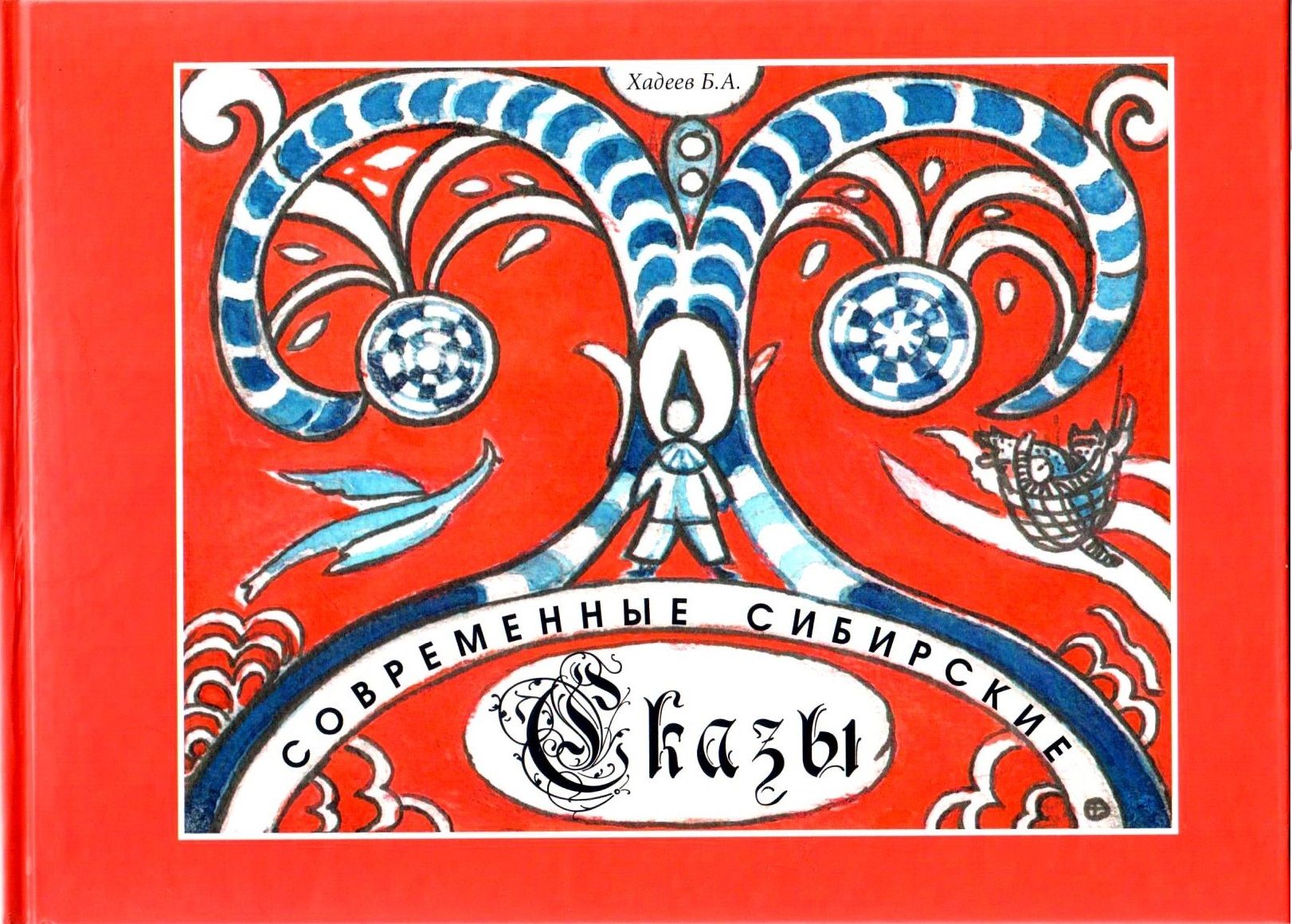 Современные сибирские сказы