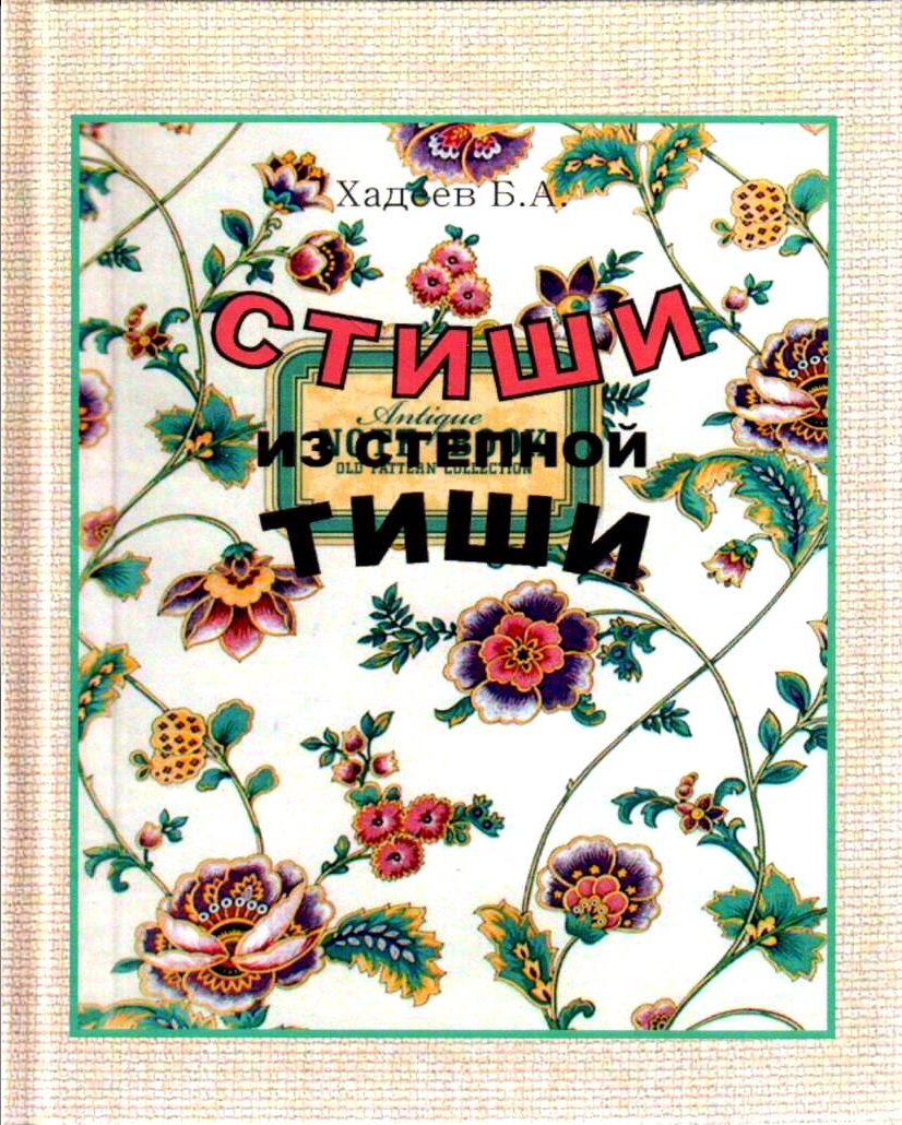 Стиши из степной тиши: Стихи.