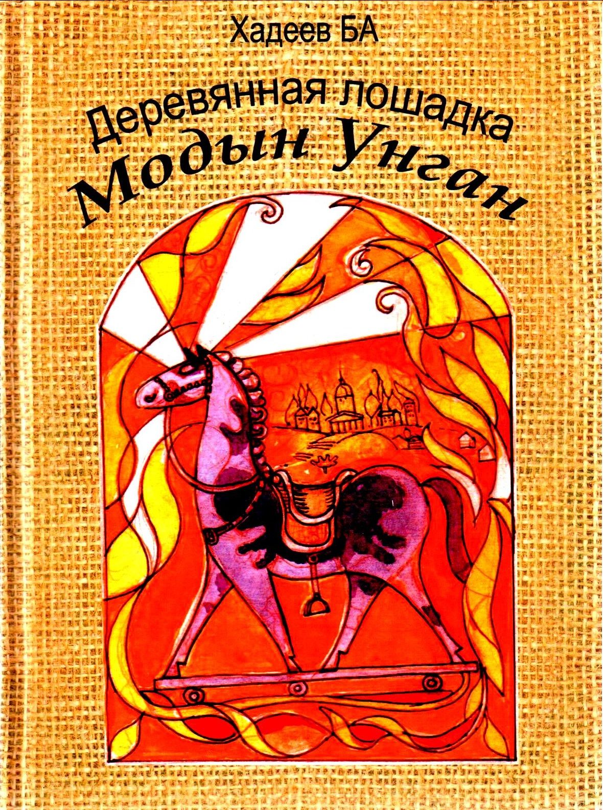 Деревянная лошадка Модын Унган.Сборник сибирских повестей.