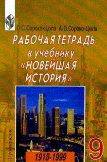 Новейшая история. 9кл.: 1918-1999 гг.: Рабочая тетрадь