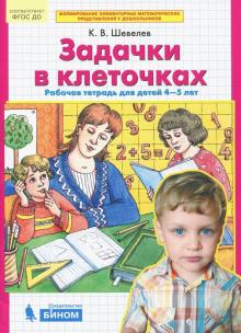 Задачки в клеточках: Рабочая тетрадь для детей 4-5 лет ФГОС