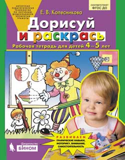 Дорисуй и раскрась: Рабочая тетрадь для детей 4-5 лет ФГОС ДО