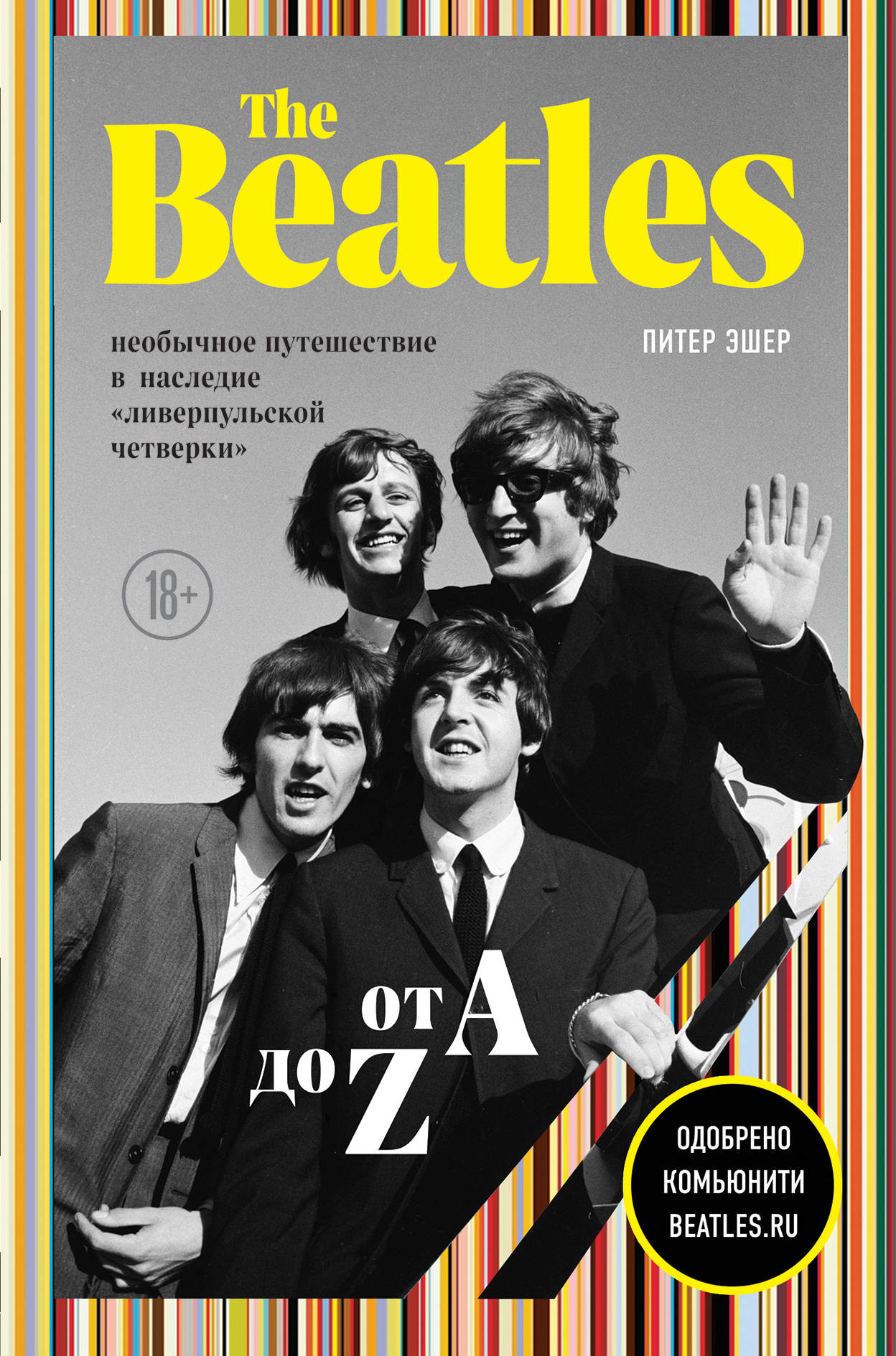 The Beatles от A до Z: Необычное путешествие в наследие "ливерпульской четверки"