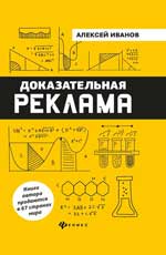 Доказательная реклама