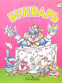 Букварь. 1 кл.: Учебник-тетрадь: В 2-х ч.: Ч.1: В Стране слов