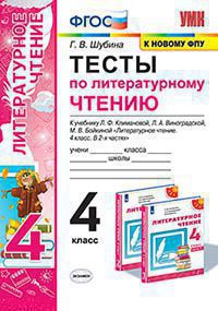 Литературное чтение. 4 кл.: Тесты к учеб. Климановой Л. "Перспектива" ФГОС (к новому ФПУ)