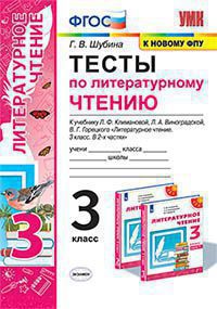 Литературное чтение. 3 кл.: Тесты к учеб. Климановой Л. "Перспектива" ФГОС (к новому ФПУ)