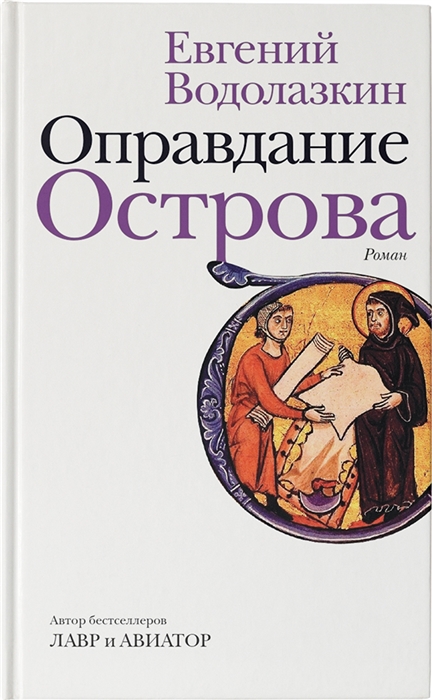 Оправдание Острова: Роман