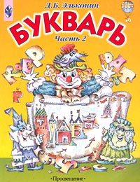 Букварь. 1 кл.: Учебник-тетрадь: В 2-х ч.: Ч.2: Город букв