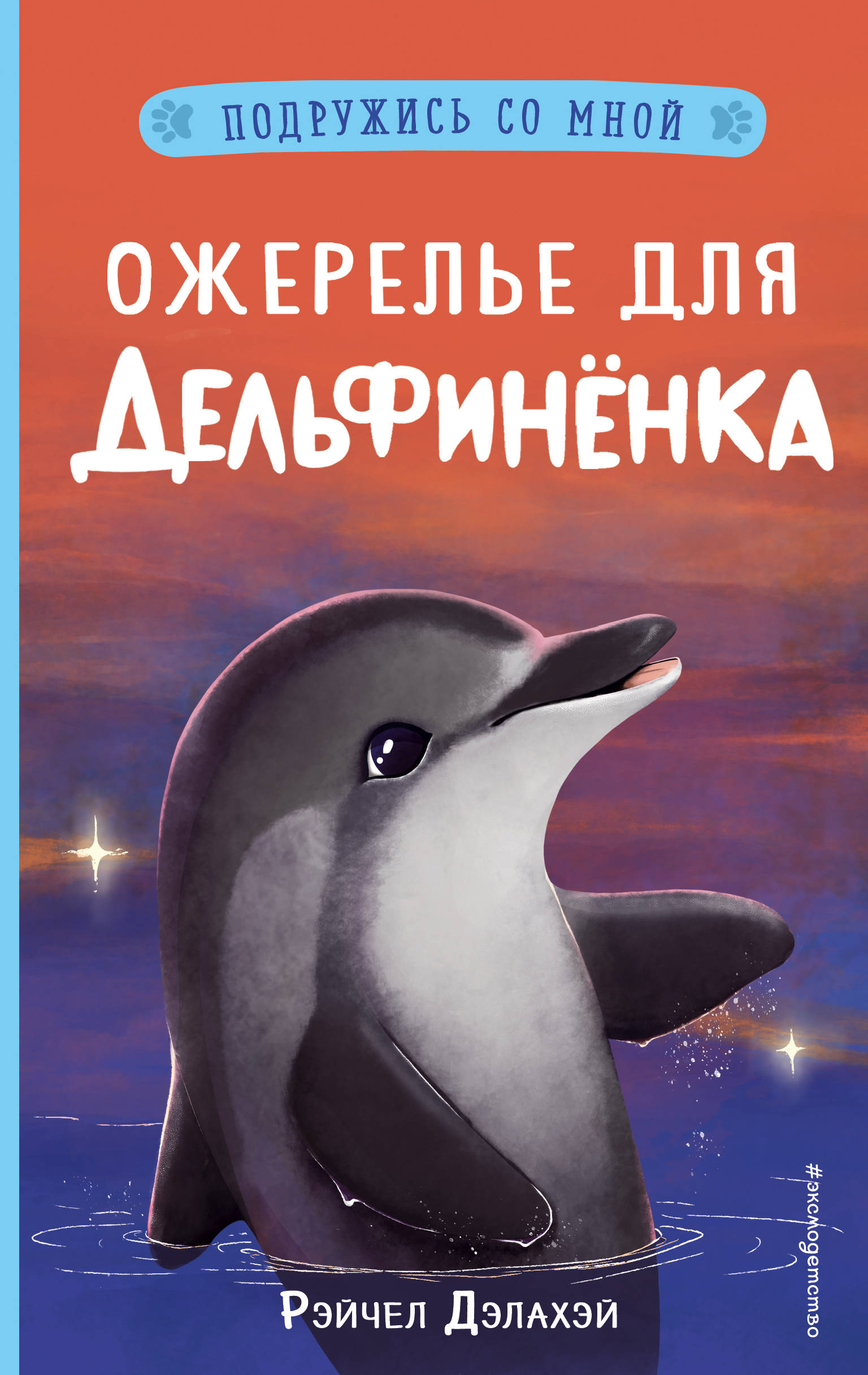 Ожерелье для дельфиненка