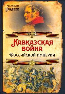 Кавказская война Российской Империи