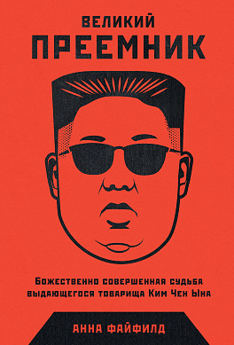 Великий Преемник: Божественно Совершенная Судьба Выдающегося Товарища Ким Чен Ына